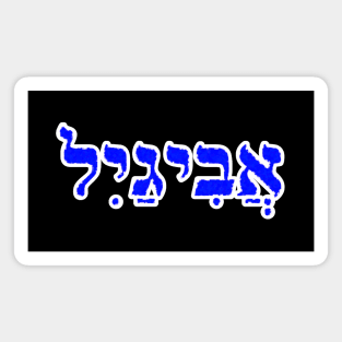 Abigail Biblical Name Hebrew Letters Personalized Gifts Magnet